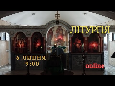 Воскресна Літургія українською. 6 липня