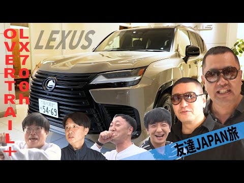 【友達JAPAN 2025 #1】フルメンバー出場！愉快な仲間達と７人乗りLX700h OVERTRAIL＋でドライブ