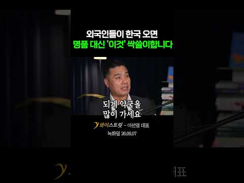 아는 만큼 보인다 '여기' 꼭 <strong>가보세요</strong>! 외국인들이 한국 오면 명품 대신 '이것' 싹쓸이합니다 #이선엽 #투자나침반 #외국인 #한국 #시장 #주식 #약 #화장품