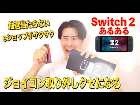 【抽選当たらん】任天堂Switch２あるあるやってみた！！www