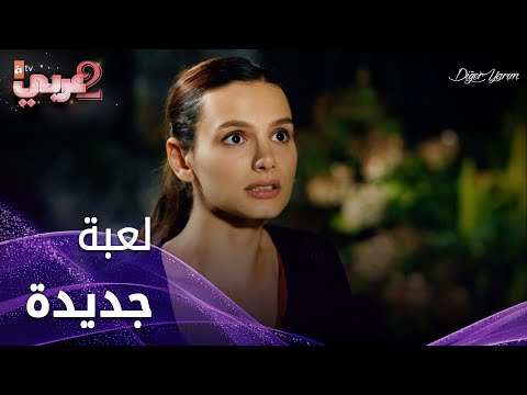 لعبة أسماء و زينب الجديدة - الحلقة 23 - نصفي الآخر