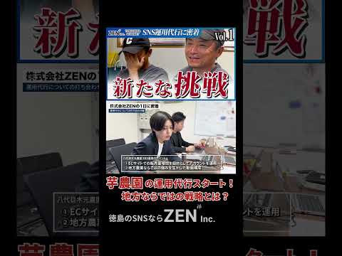 【徳島の運用代行】八代続くなると金時農園をSNSで大改革⁉︎【株式会社ZEN×八代目木元農園様】#shorts