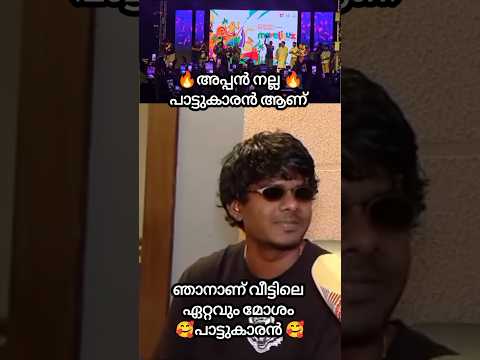 🥰അപ്പൻ നല്ല പാട്ടുകാരൻ ആണ് 🥰 #hirandasmurali  #rappervedan #socialmedia  #youtubeshorts #rap #news