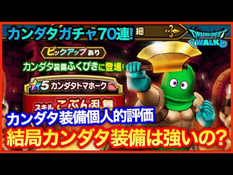 #211【ドラクエウォーク】カンダタ装備ガチャ70連＆カンダタ装備個人的評価について【攻略解説】