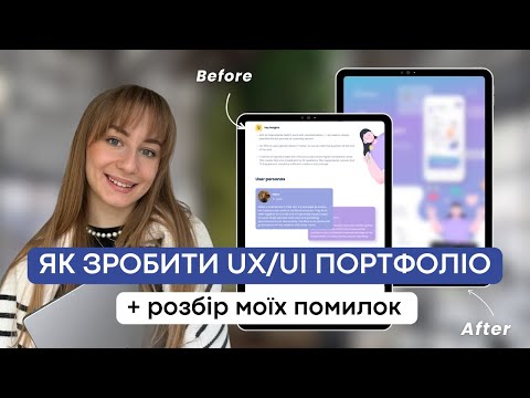 ПОРТФОЛІО UX/UI ДИЗАЙНЕРА, ЯКЕ ПРИНЕСЕ РОБОТУ | розбір помилок у моєму портфоліо