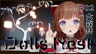 【Dolls Nest # 02 大森林～ 】ニトロプラスの美少女×メカ！荒廃した世界を探索【完全初見】