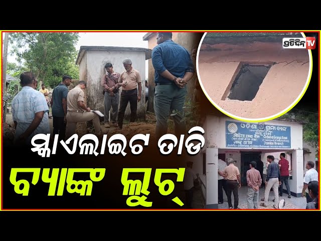 ଓଡ଼ିଶା ଗ୍ରାମ୍ୟ ବ୍ୟାଙ୍କ ସ୍କାଏଲାଇଟ ତାଡ଼ି ଟଙ୍କା ଲୁଟିନେଲେ ଲୁଟେରା l Bank loot in Mahakalpada ,Kendrapada