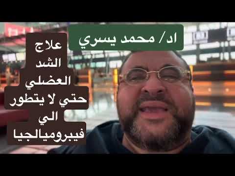 علاج الشد العضلي ببساطة لتفادي ماهو اكبر - اد/ محمد يسري