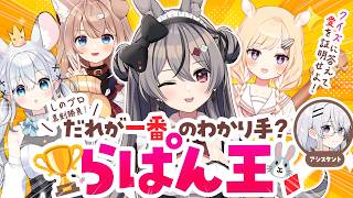 【#しのプロコラボ】誰が一番のわかり手！？🐶🐹🐭らぱん王！🐰【四ノ宮しの/セルフ受肉Vtuber】