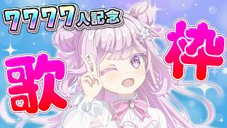 【 #歌枠 】チャンネル登録7777人記念歌枠🎤アニソン＆アイドル曲多め 💕【#vtuber  /淡雪花奏】#カラオケJOYSOUND fo