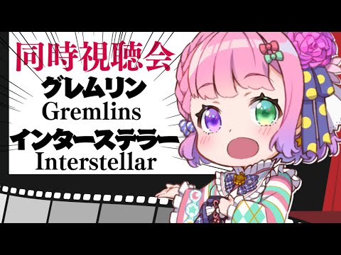 【 #なのらいぶ 】深夜ロードショー『グレムリン – Gremlins』観るのら！！！🎬 Watch Party【姫森ルーナ/ホロライブ】