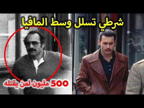 خدع أكبر رؤوس المافيا الايطالية وفضح مخططاتهم .. عميل الإف بي أي هذا خطير .