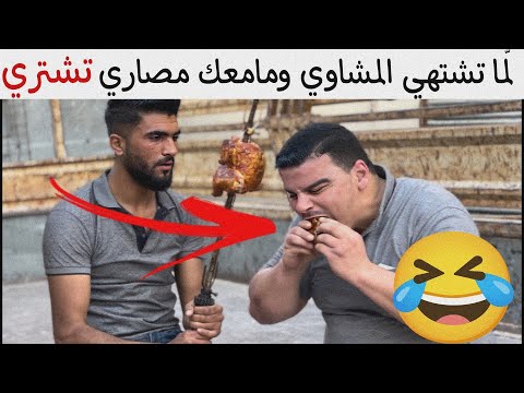 لمّا تشتهي المشاوي ومامعك مصاري تشتري 🤣 مالك غير هالحل 😹