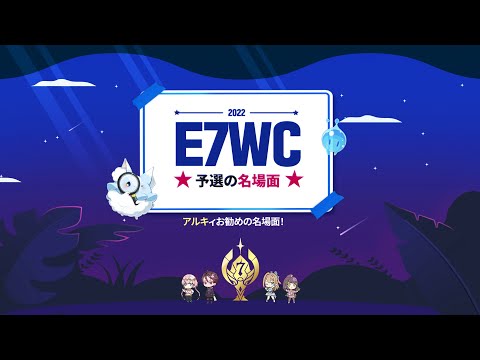 エピックセブン E7WC予選の★名場面★