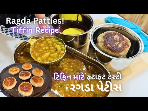 ટિફિન માટે રગડા પેટીસ બનાવવાની રીત - Ragda Patties For Tiffin! Ragda Pattice Recipe - Street Food