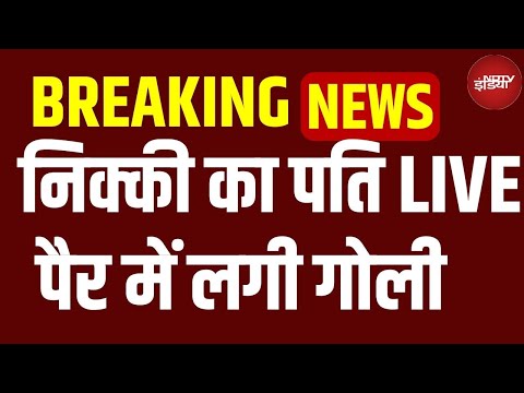 Nikki Husband Live : निक्की के पति का चौंकाने वाला बयान | Greater Noida murder Case LIVE