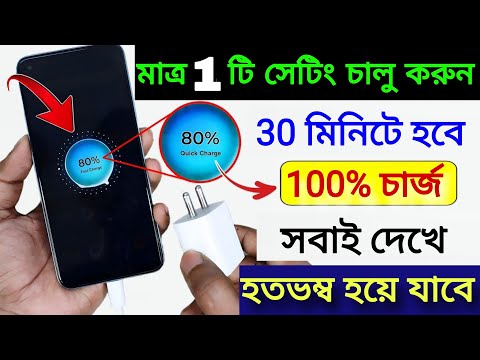 ফোন খুব Slow চার্জ হয়? 30 মিনিটে হবে 0 থেকে 100% চার্জ | Enable Fast Charging in any Phone