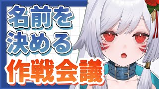 これからのために、名前を決めようっ！【Vtuber】