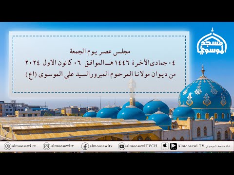 مجلس عصر الجمعة 04 جمادى الأخرة 1446 من ديوان مولانا المرحوم المبرورالسيد علي الموسوي (اع) في البصرة