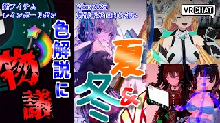 【VRChat情報まとめ】VRChat正式アップデートでアイテム正式実装！ゲーミングリボンもみんなもらえる！Vket新情報は止まらない！Re