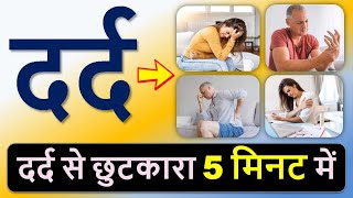 दर्द से छुटकारा 5 मिनट में