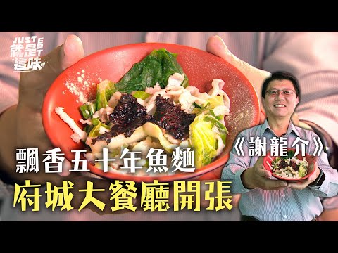 【謝龍介的口袋名單】飄香50年全魚套餐！龍介仙的府城大餐廳，魚麵、魚冊、滷丸｜【就是這味】