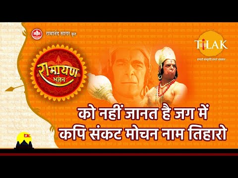 को नहीं जानत है जग में कपि संकट मोचन नाम तिहारो | Hanuman Ashtak | Tilak Bhajanavali