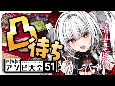 【世界のアソビ大全51】アソビ大全凸待ち！メンバーとあそびたい！！！！【セレナーデ・オックスブラッド/Varium】