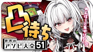 【世界のアソビ大全51】アソビ大全凸待ち！メンバーとあそびたい！！！！【セレナーデ・オックスブラッド/Varium】