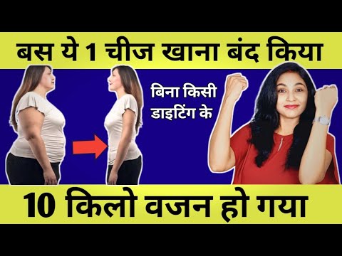 1 चीज छोड़कर घटाया 10 किलो वजन | low carb diet for weight loss | diet plan for weightloss | health