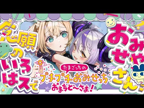 20年前に発売された大人気ゲームの新作!遂にキター!いろはスでお店やさんだ!!【たまごっちのプチプチおみせっち おまちど~さま!】