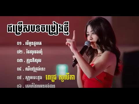 បើអូនជួបគេ-Pich Solika-ជម្រើសបទពិរោះៗ ពេជ្រសូលីកា