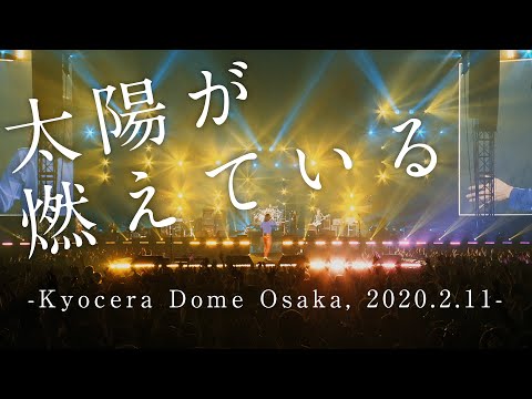 【LIVE】太陽が燃えている -Kyocera Dome Osaka, 2020.2.11-