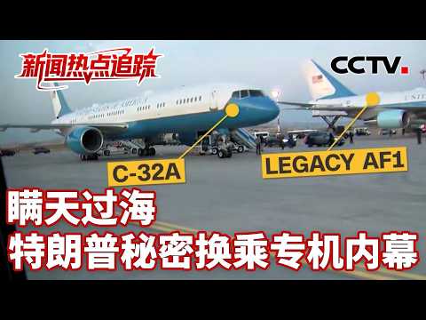 美媒报道称：北约峰会期间出现针对美总统专机的威胁；瞒天过海：特朗普秘密换乘专机内幕 | CCTV中文《新闻直播间》