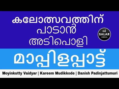 മത്സര വേദികളിലേക്ക് മാപ്പിളപ്പാട്ട്  | Urathar Sahabakkal | Moyinkutty Vaidyar Mappilapattu Lyrics