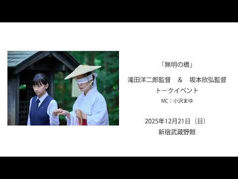 映画「無明の橋」トークイベント(ゲスト:滝田洋二郎監督)@新宿武蔵野館 Dec21.25