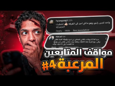 مواقف المتابعين المرعبة 4 😰