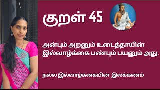 குறள் 45 | அன்பும் அறனும் உடைத்தாயின் இல்வாழ்க்கை பண்பும் பயனும் அது | Kural 45 | Kural vilakkam