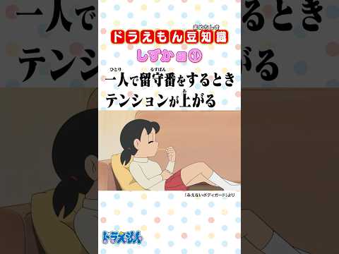 【しずかあるある①】密かに○○を食べるのが大好き!? #ドラえもん #Doraemon #しずか #豆知識