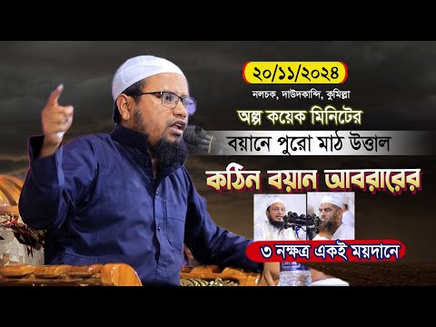 অল্প কয়েক মিনিটের বয়ানে পুরো মাঠ গরম করে দিলেন যে বয়ানে | Mufti rezaul karim abrar waz 2024