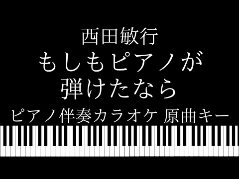 【ピアノ伴奏カラオケ】もしもピアノが弾けたなら / 西田敏行【原曲キー】