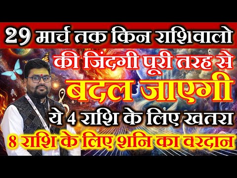 29 मार्च के बाद किन राशिवालों की जिंदगी पूरी तरह से बदल जाएगी ! Dr Raja Mishra | Mishra 4 you |