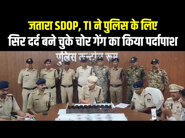 जतारा SDOP, TI ने पुलिस के लिए सिर दर्द बने चुके चोर गेंग का किया पर्दापाश | Jatara News | Viral

#JataraNews 📰 #BreakingStories 💥 #TopHeadlines 🗞️ #LatestUpdates ⚡
#JournalismGoals 📝 #ReportingDaily 🎙️ #TrustedSource 🔍
#StayInformed 🧐 #CurrentEvents 🌎 #GlobalNews 🌍
#ReliableReporting 👨‍💻 #ExpertJournalists 🔬 #UnbiasedPerspective 🤔
