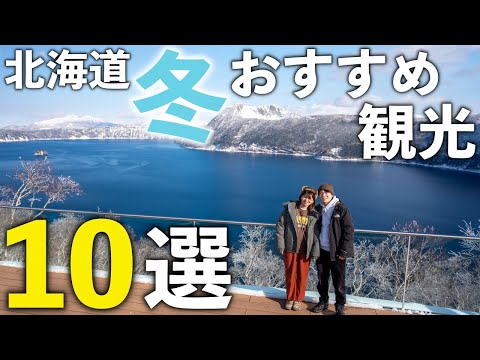 【冬の北海道観光】北海道移住した夫婦が選ぶおすすめスポット10選！