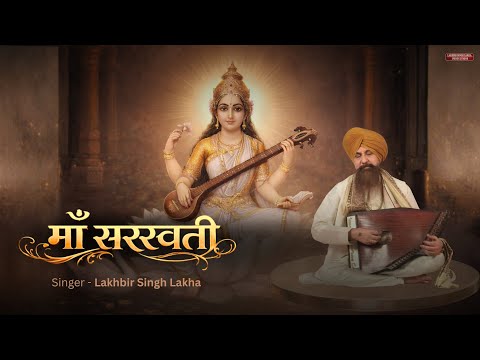 Maa Saraswati | माँ सरस्वती | Lakhbir Singh Lakha | Devotional Song | Bhakti Geet | Vasant Panchami
