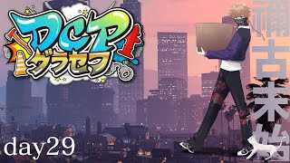 【DCPグラセフ】ご指名ありがとうございます。　DAY31日目【にじさんじ/渋谷ハジメ】