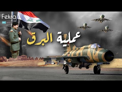 عملية البرق .. عندما دمر صدام حسين قاعدة رامات ديفيد الجوية واذل الإسرائيليين !!