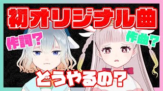 【初オリジナル曲】きゅんしゃんぐりらができるまで【きいてね】＃33