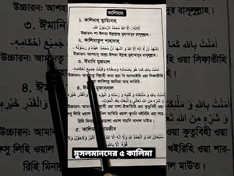 মুসলমানদের ৫ কালিমা