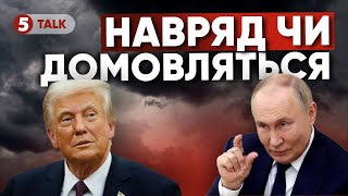 ⚡️Зеленський: без нас нічого не вирішать! Зустріч Трампа і путіна завершиться...нічим?
